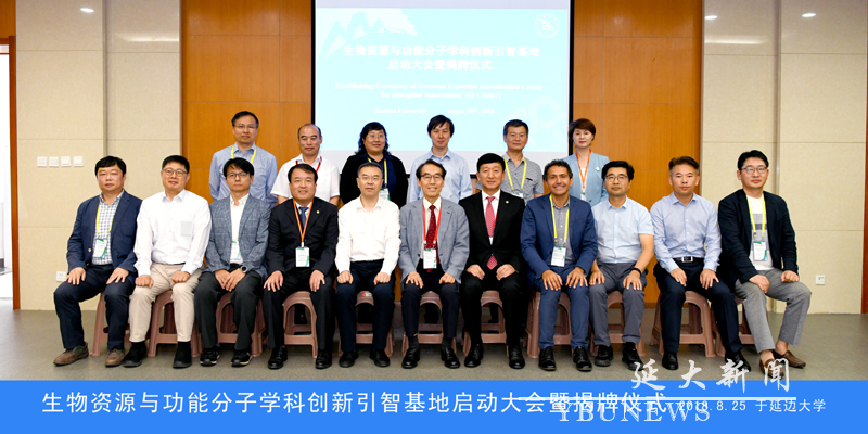 9 生物资源与功能分子学科创新引智基地启动大会暨揭牌仪式 2018.8.25 于best365英国体育在线副本.jpg